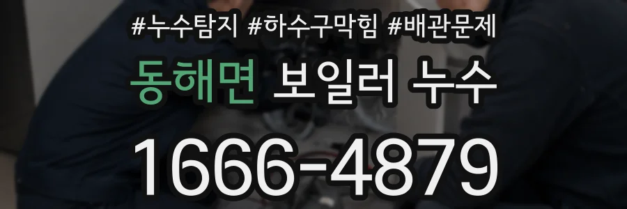동해면 보일러 누수