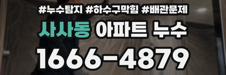 사사동 아파트 누수