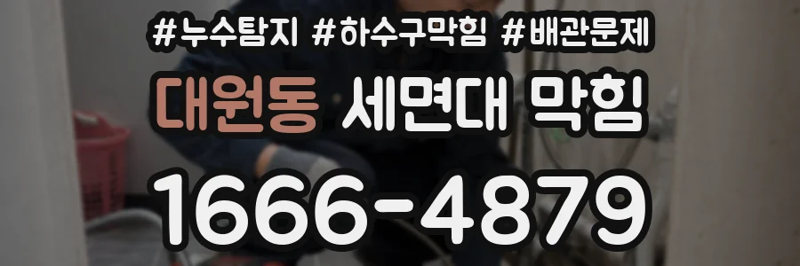 대원동 세면대 막힘