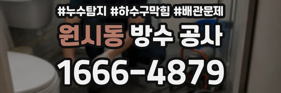 원시동 방수 공사