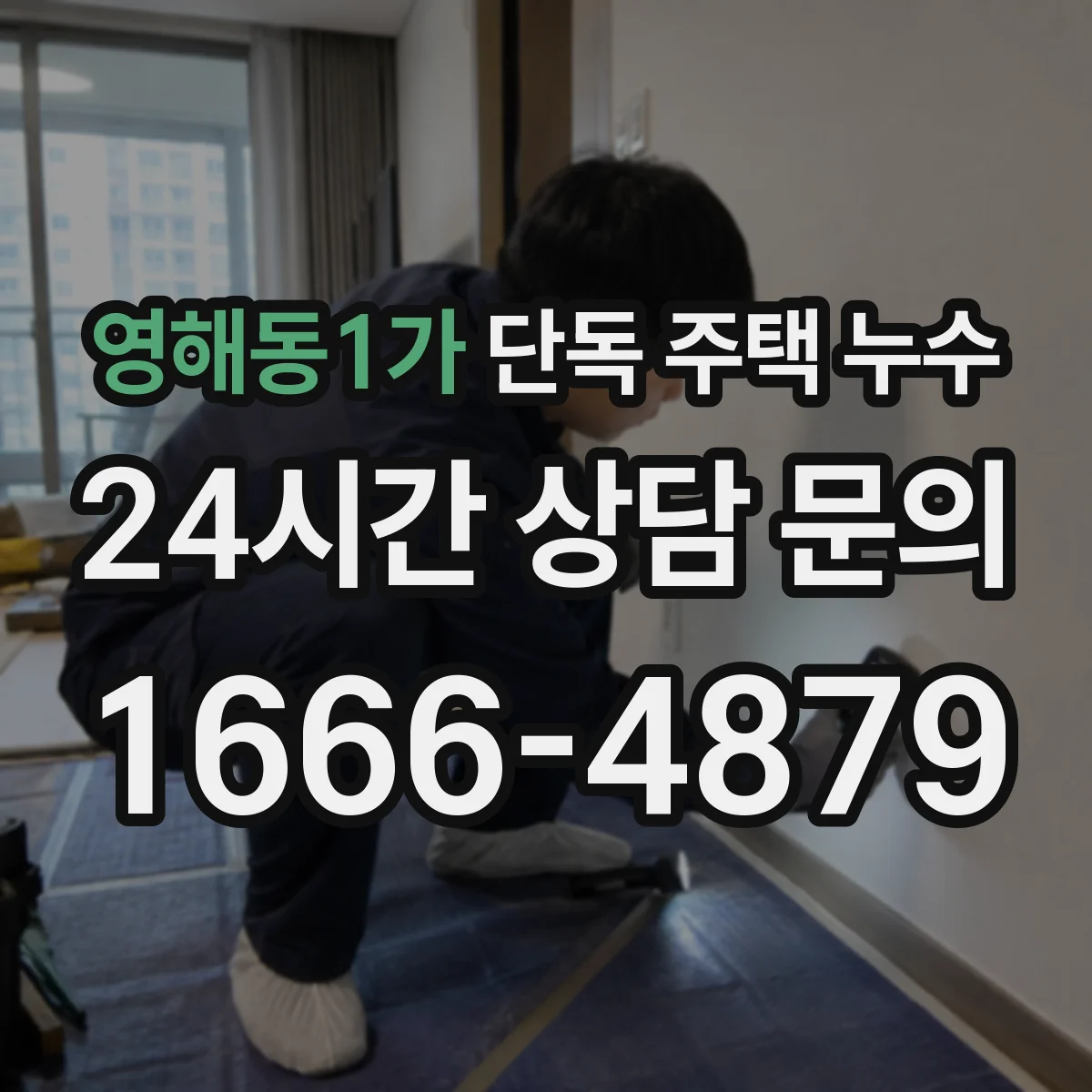 영해동1가 단독 주택 누수