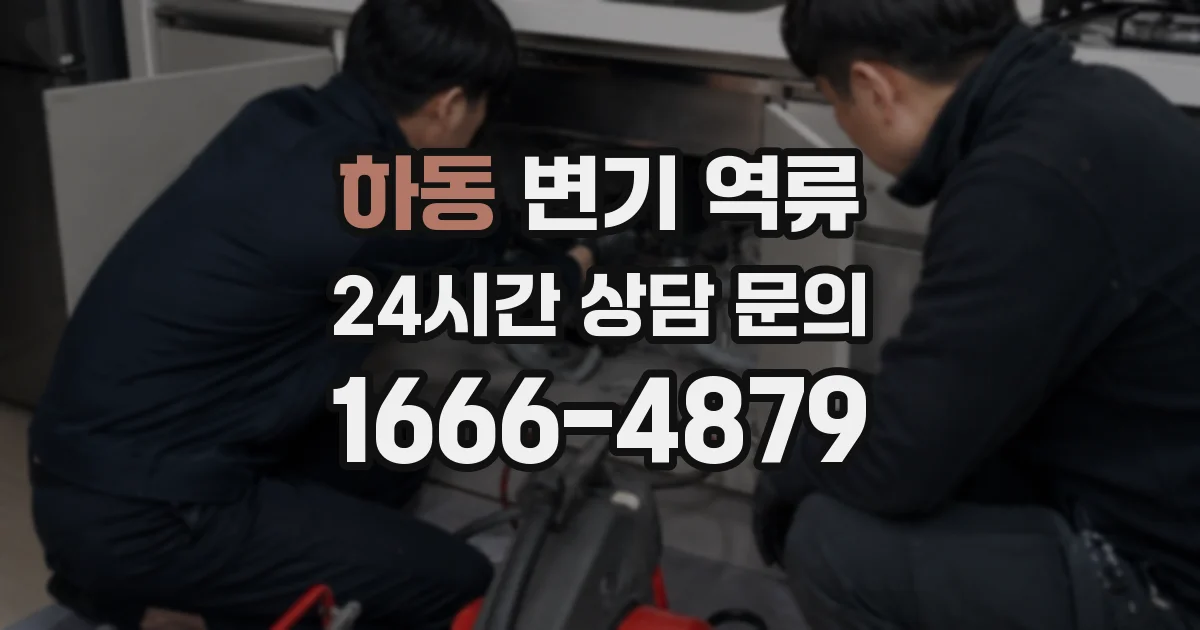 하동 변기 역류