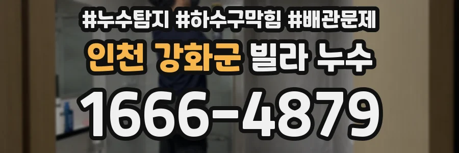 인천 강화군 빌라 누수