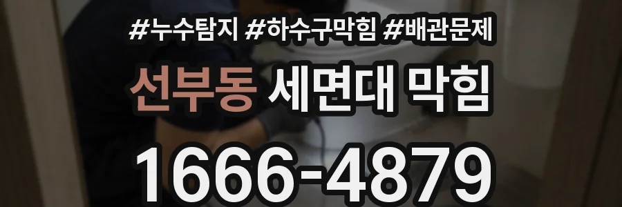선부동 세면대 막힘