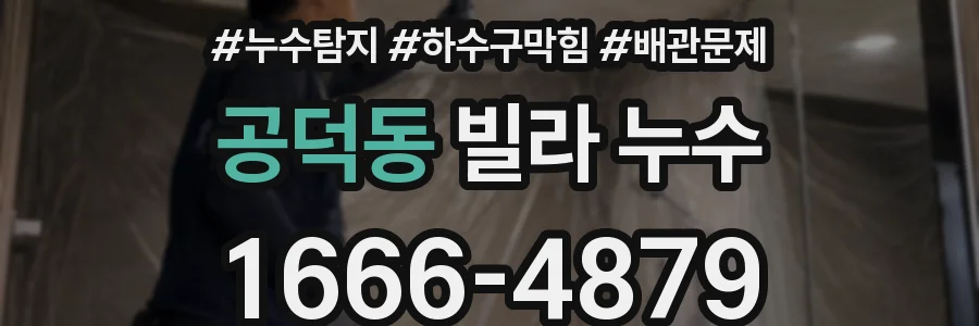 공덕동 빌라 누수
