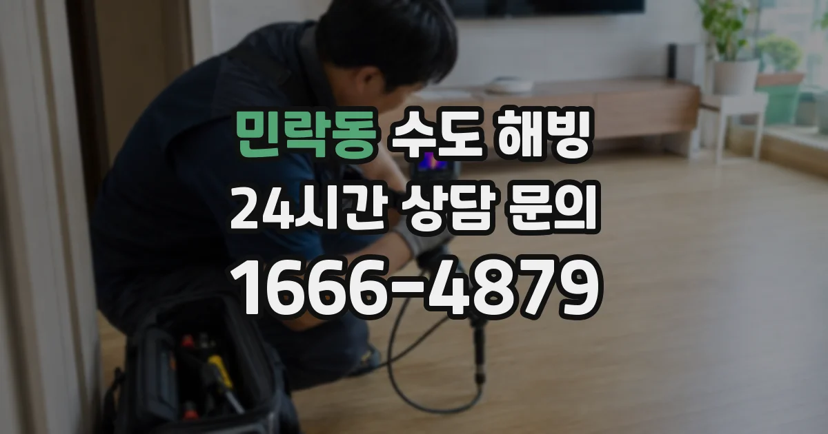 민락동 수도 해빙