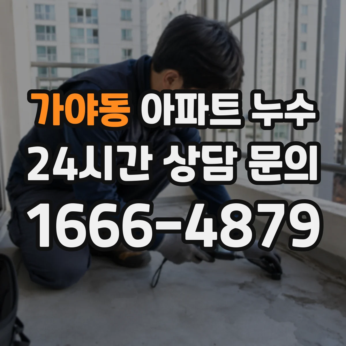 가야동 아파트 누수