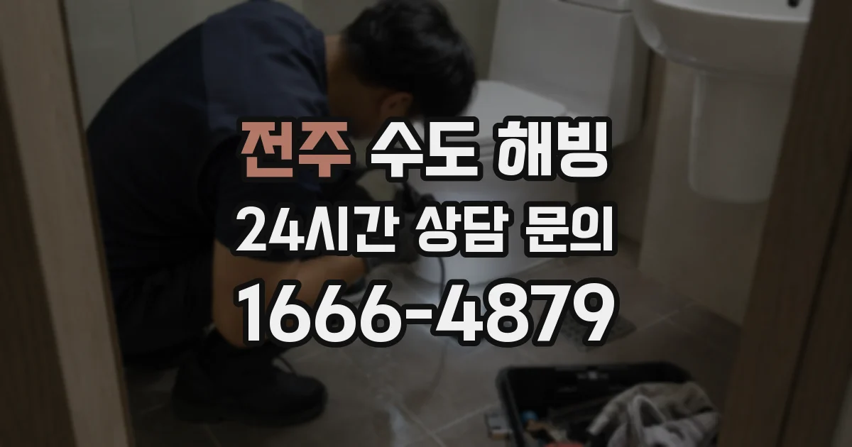전주 수도 해빙