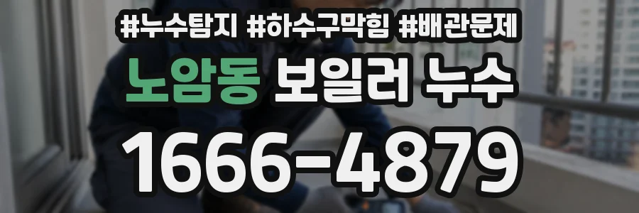 노암동 보일러 누수