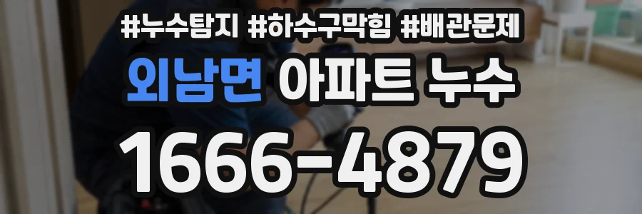 외남면 아파트 누수