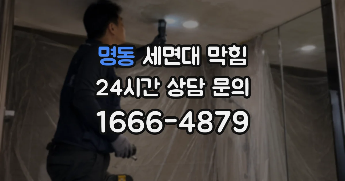 명동 세면대 막힘