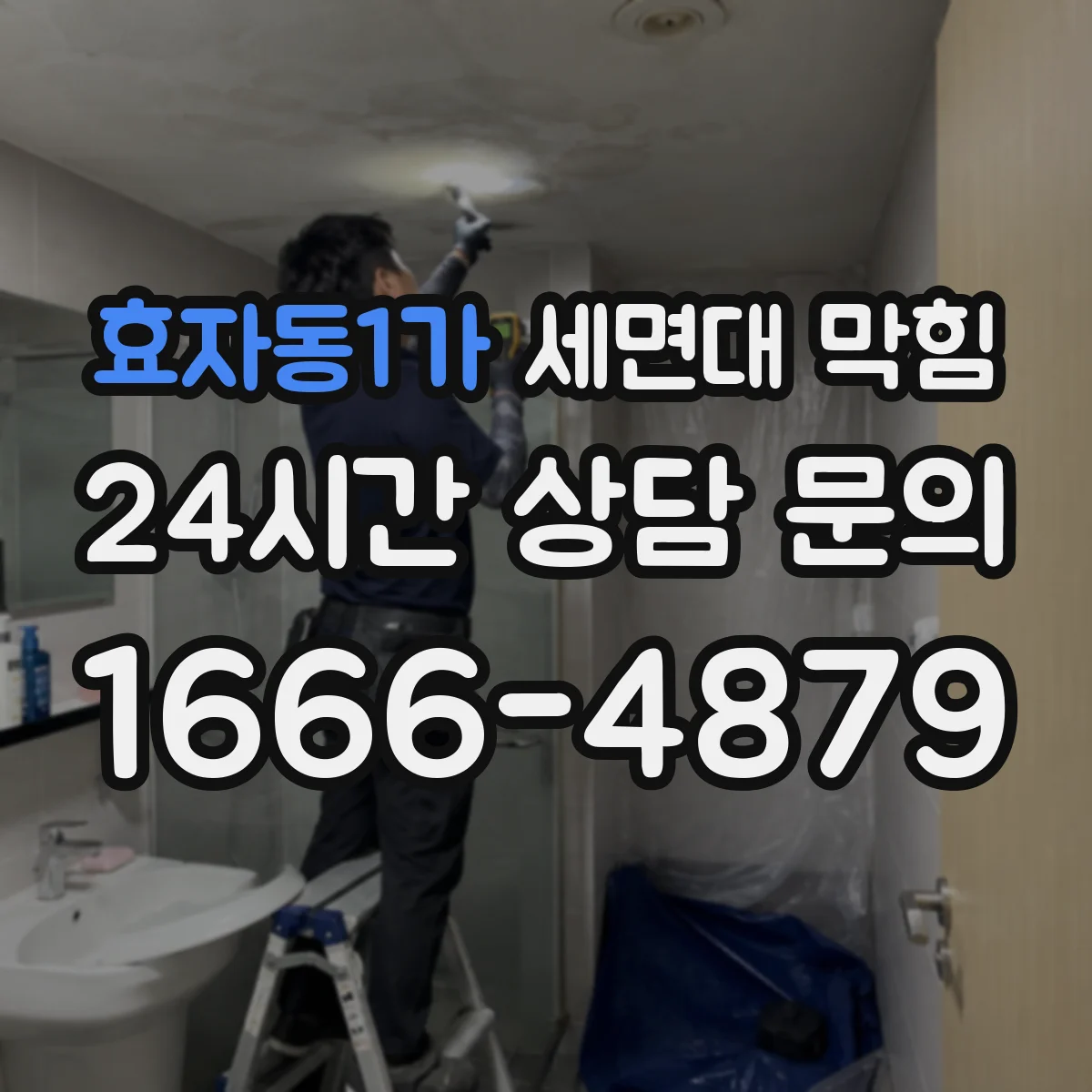 효자동1가 세면대 막힘