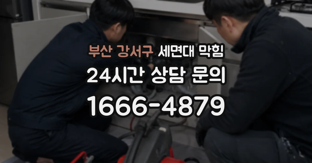 부산 강서구 세면대 막힘