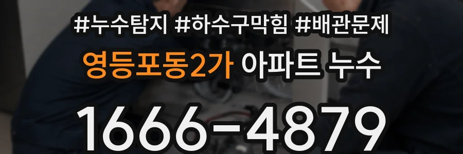 영등포동2가 아파트 누수