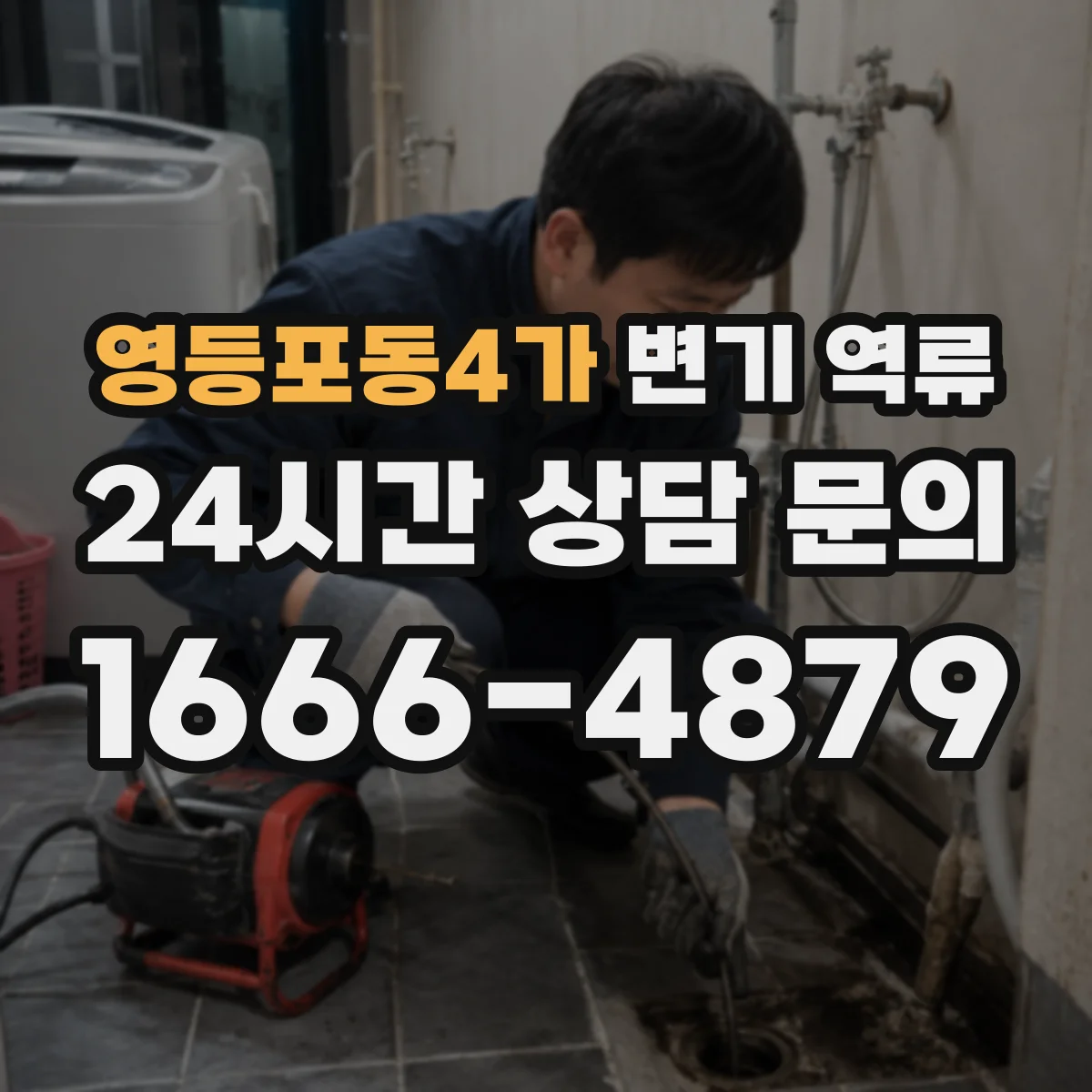 영등포동4가 변기 역류