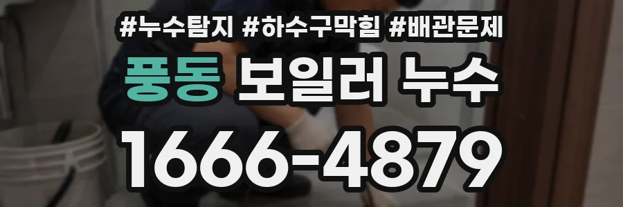 풍동 보일러 누수
