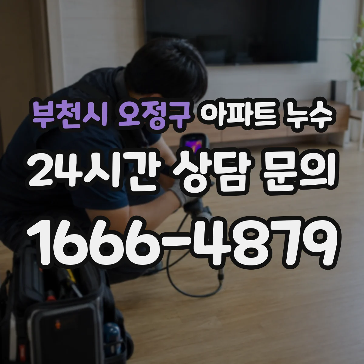 부천시 오정구 아파트 누수