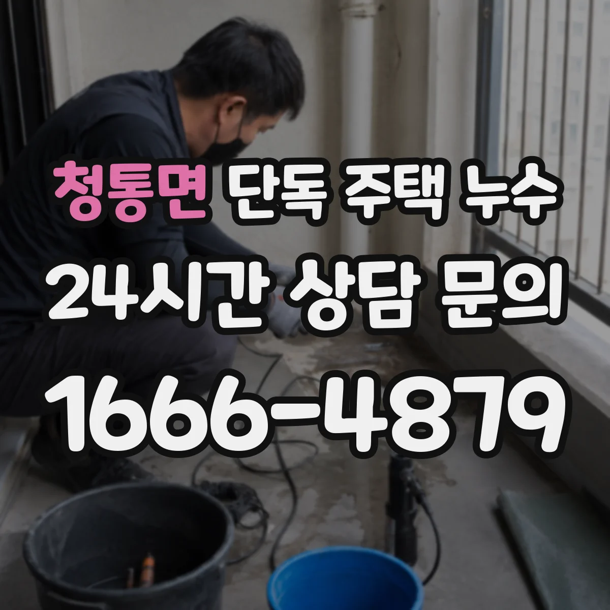 청통면 단독 주택 누수