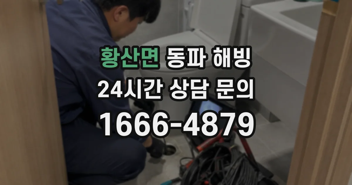 황산면 동파 해빙