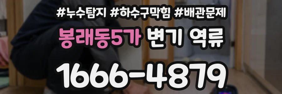 봉래동5가 변기 역류