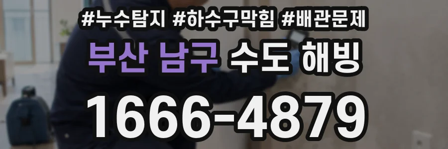 부산 남구 수도 해빙