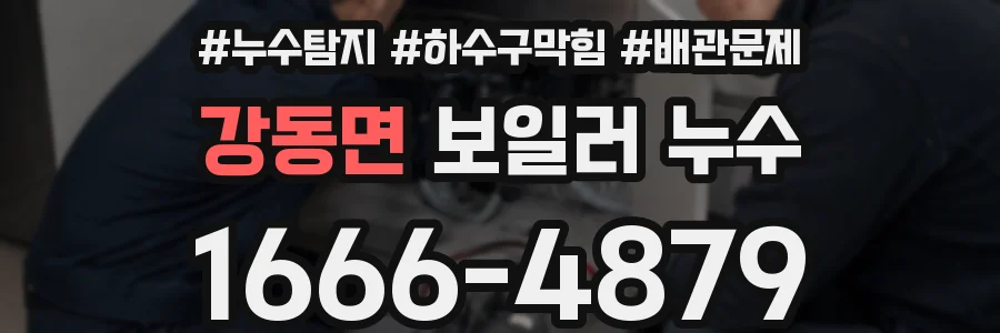 강동면 보일러 누수