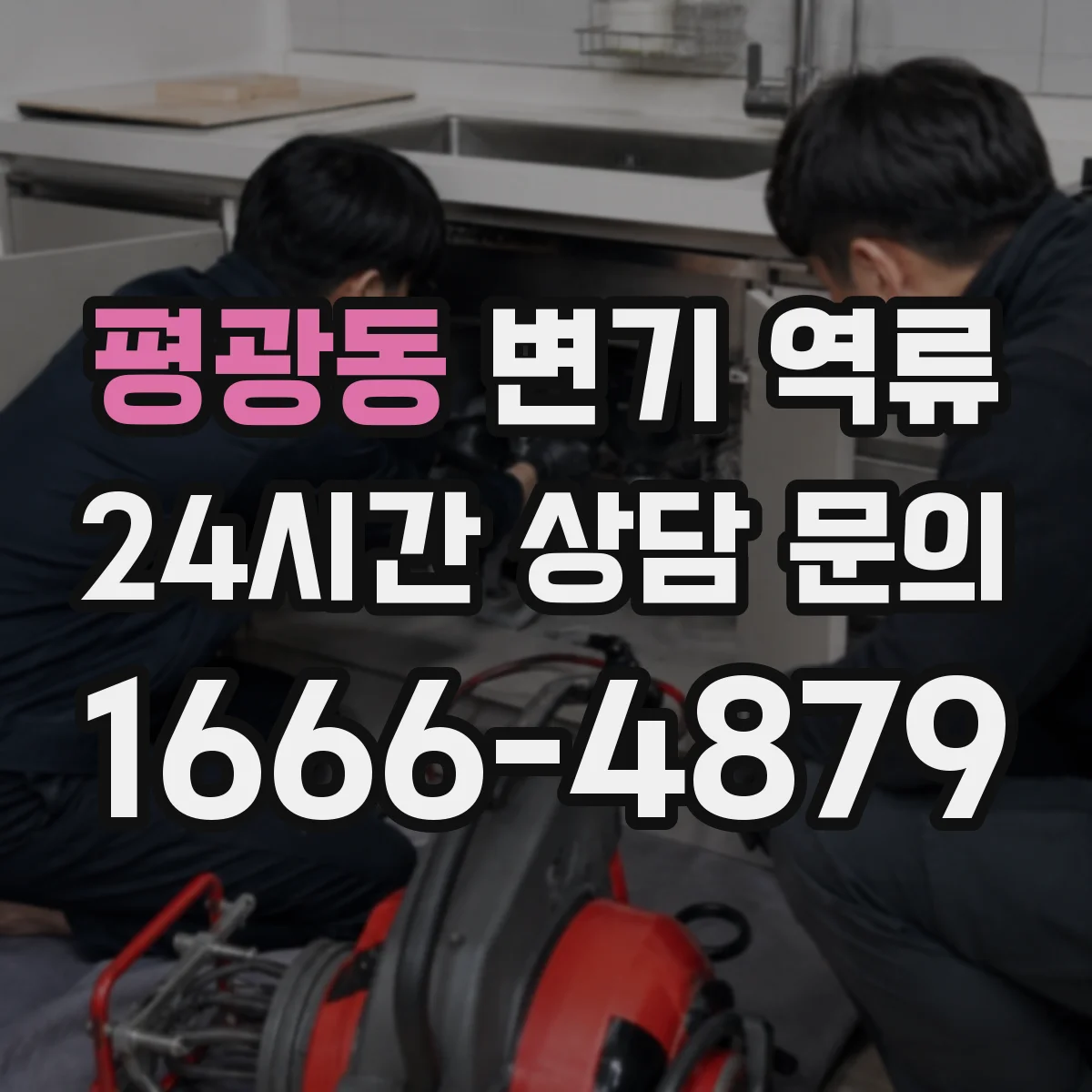 평광동 변기 역류