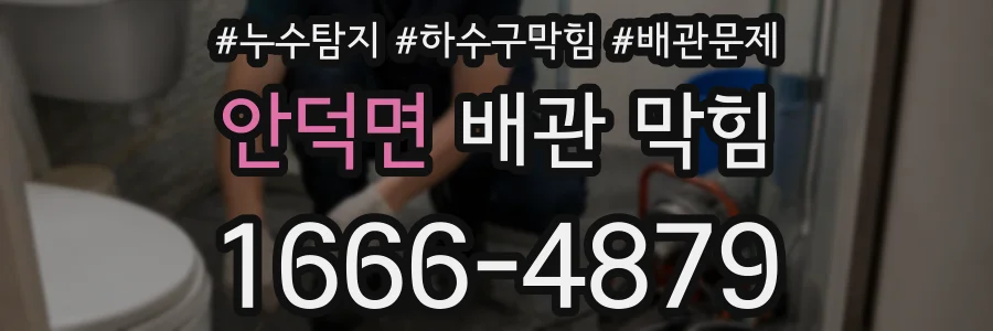 안덕면 배관 막힘