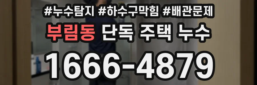 부림동 단독 주택 누수