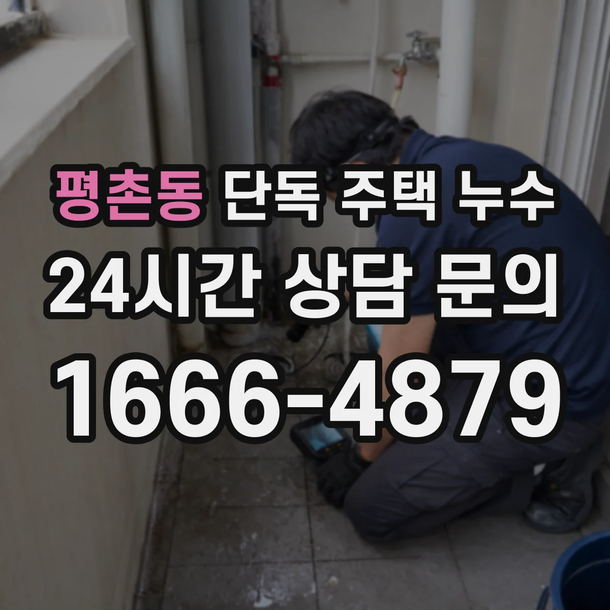 평촌동 단독 주택 누수