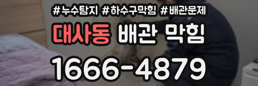 대사동 배관 막힘