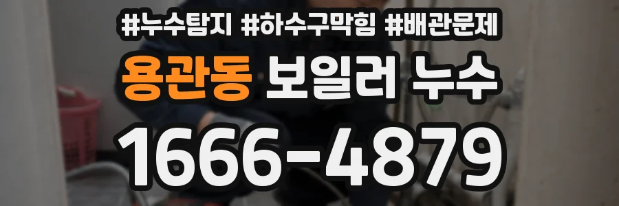 용관동 보일러 누수