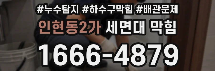 인현동2가 세면대 막힘
