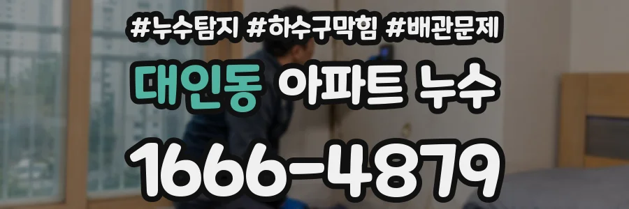 대인동 아파트 누수