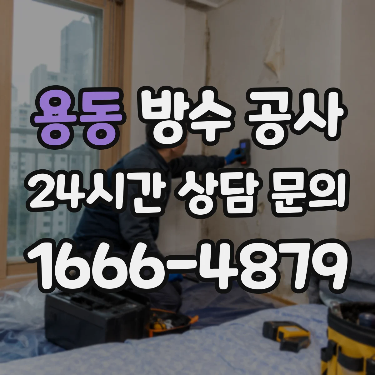 용동 방수 공사