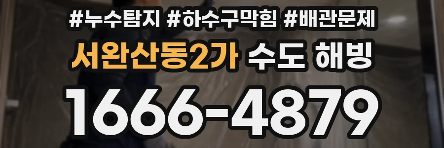 서완산동2가 수도 해빙