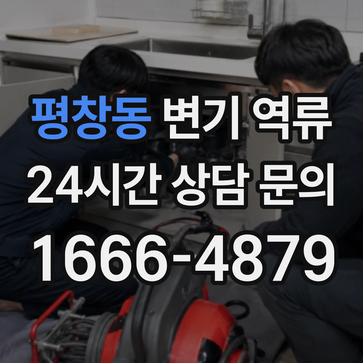 평창동 변기 역류