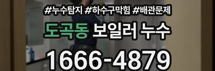 도곡동 보일러 누수
