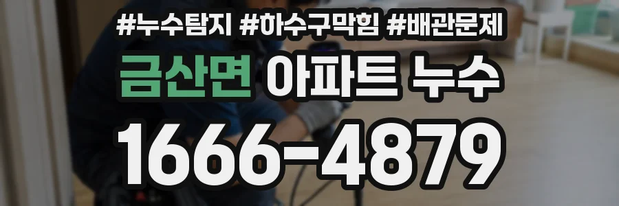금산면 아파트 누수