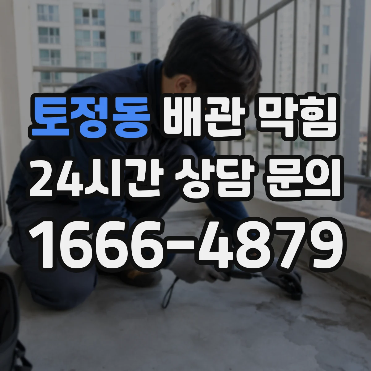 토정동 배관 막힘