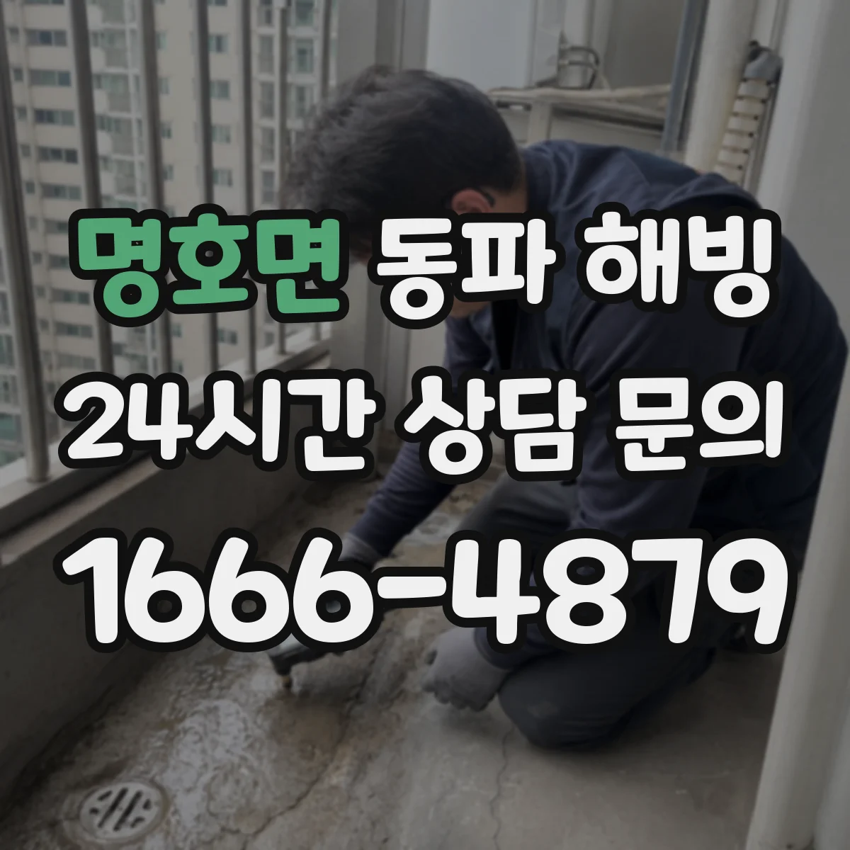명호면 동파 해빙