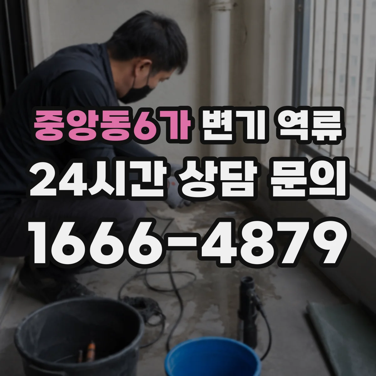 중앙동6가 변기 역류
