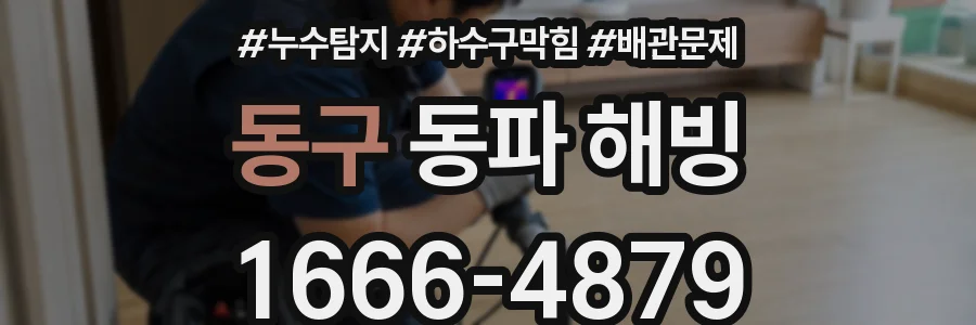 동구 동파 해빙