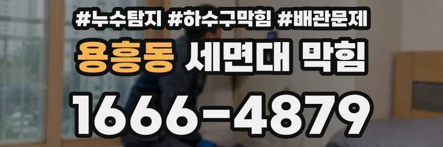 용흥동 세면대 막힘
