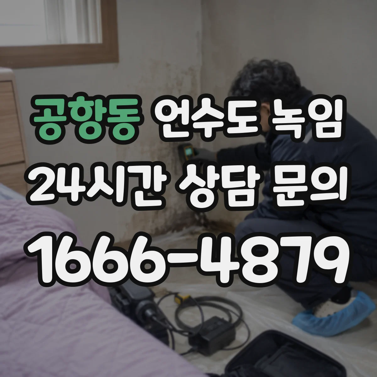 공항동 언수도 녹임