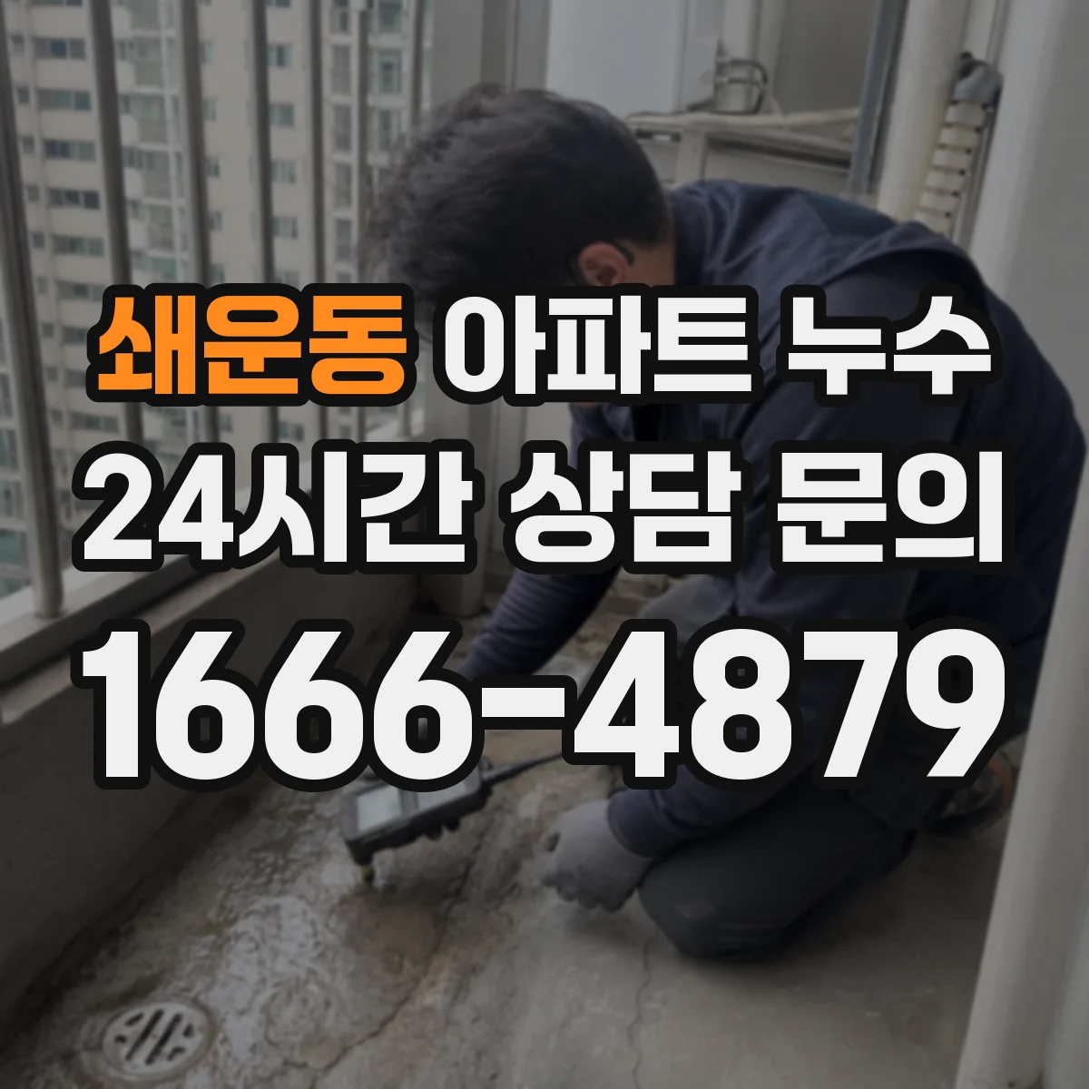 쇄운동 아파트 누수
