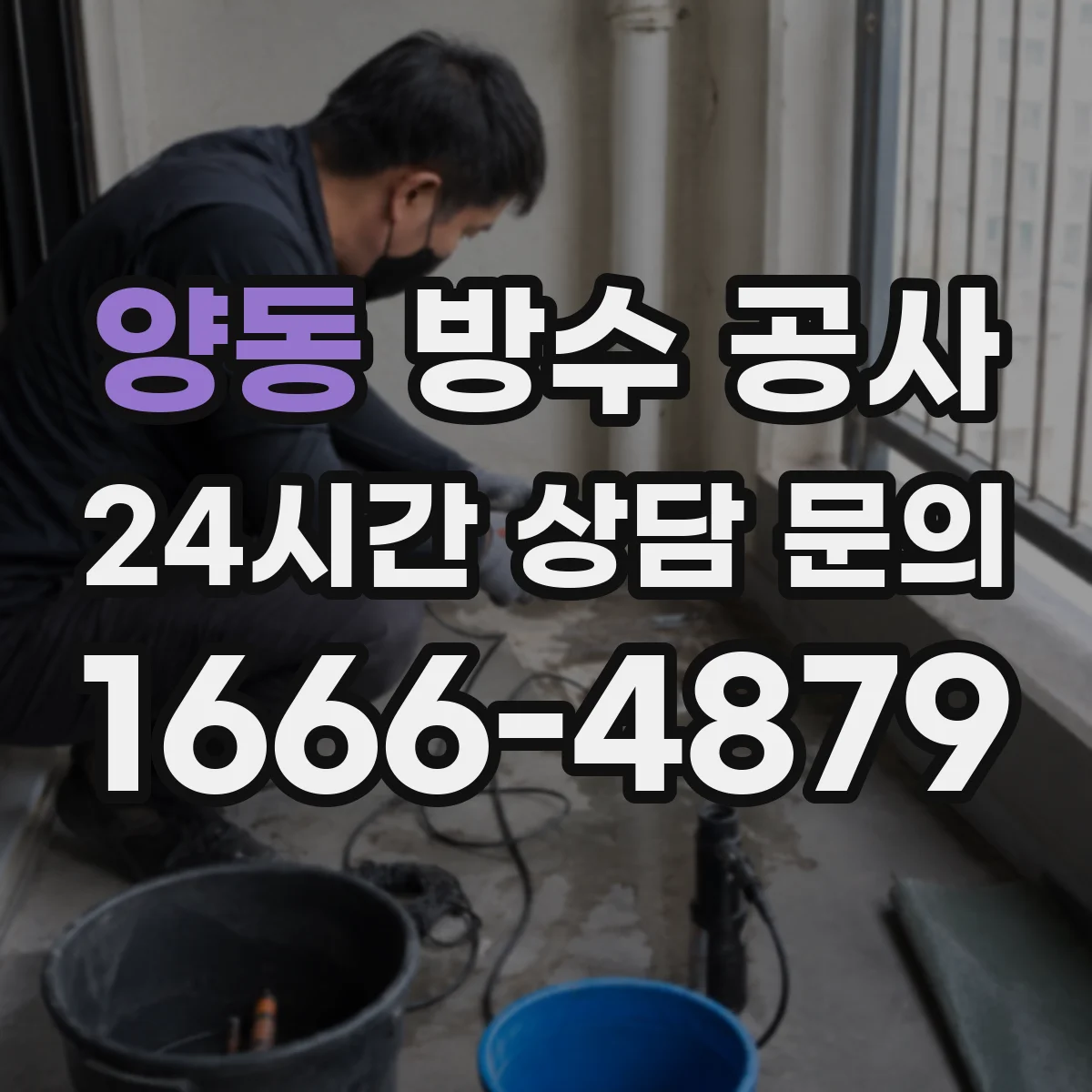 양동 방수 공사