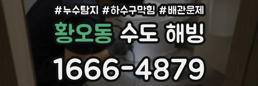 황오동 수도 해빙