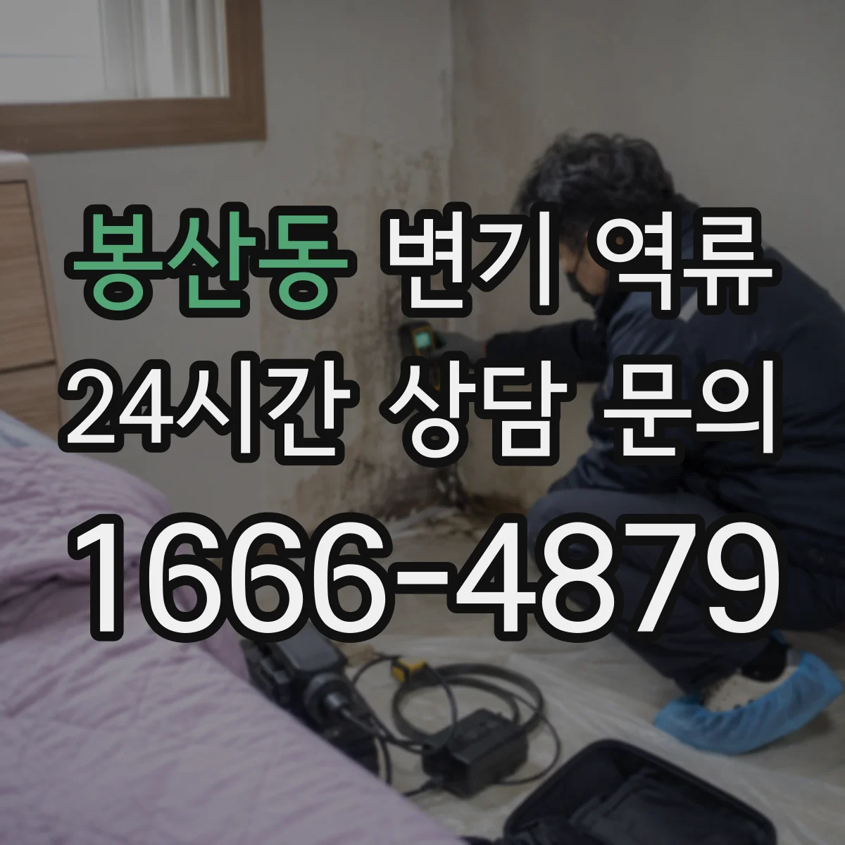 봉산동 변기 역류