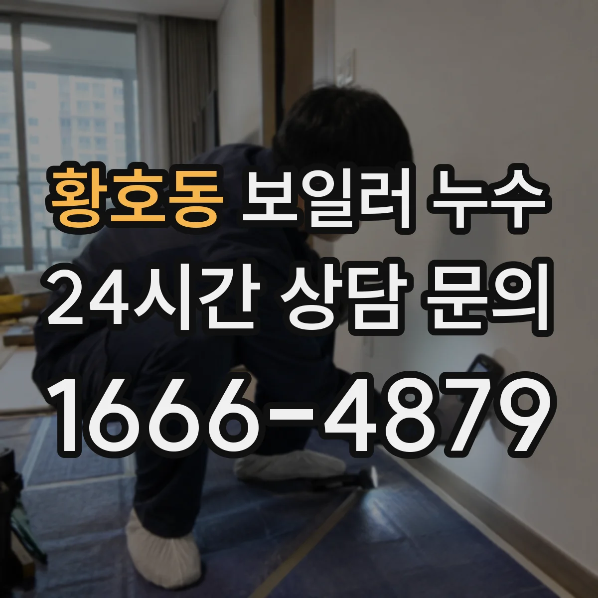 황호동 보일러 누수